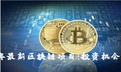 探索2023年最新区块链项目：投资机会与趋势分析