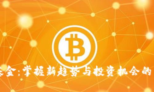 区块链互惠基金：掌握新趋势与投资机会的未来理财产品