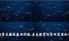 投资区块链基础设施：未