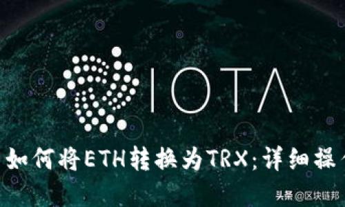 在imToken中如何将ETH转换为TRX：详细操作指南与技巧