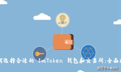 如何选择合适的 ImToken 钱包和交易所：全面指南