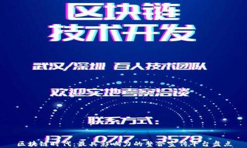 
区块链时代：最具影响力的整合宣传平台盘点