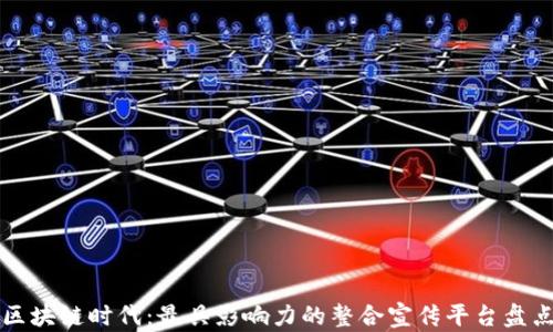 
区块链时代：最具影响力的整合宣传平台盘点