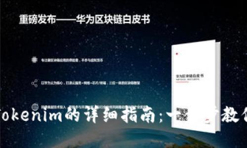 火币转入Tokenim的详细指南：一步步教你轻松操作