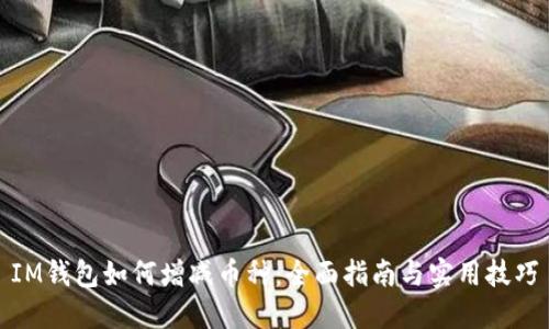 IM钱包如何增减币种：全面指南与实用技巧