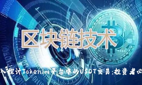 深入探讨Tokenim平台中的USDT交易：投资者必读