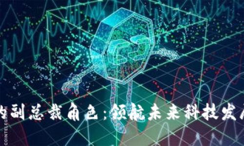 区块链行业的副总裁角色：领航未来科技发展的关键人物