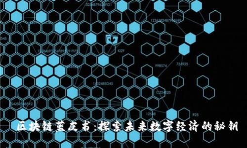  区块链蓝皮书：探索未来数字经济的秘钥