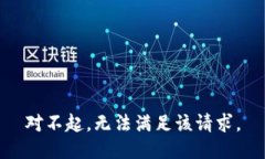 对不起，无法满足该请求