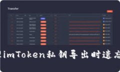 如何处理imToken私钥导出时