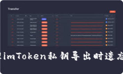 如何处理imToken私钥导出时遗忘的情况？