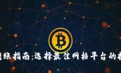 Tokenim转账指南：选择最佳
