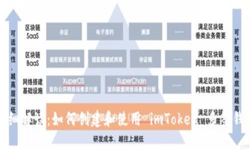 详细解读：如何创建和使用 imToken 多签钱包