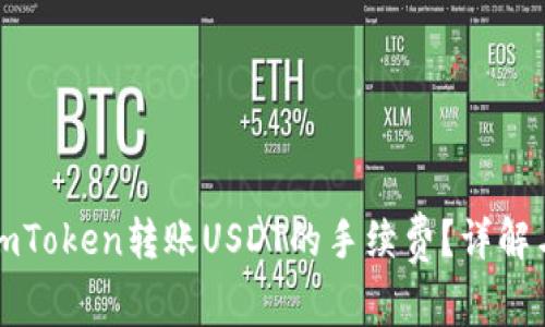 如何计算imToken转账USDT的手续费？详解与操作指南