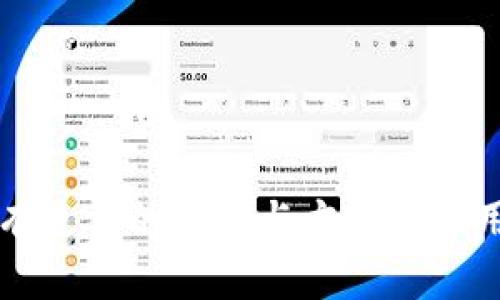   如何在imToken中合并多个钱包地址？ / 

 guanjianci imToken, 钱包合并, 数字资产管理, 加密货币钱包, 资产安全 /guanjianci 

引言
在如今快速发展的数字经济时代，数字资产的管理变得尤为重要。随着加密货币市场的火热，越来越多的人开始使用数字钱包管理他们的资产。而imToken作为一款备受欢迎的数字资产钱包，许多用户可能会遇到一个常见的问题：如何合并多个钱包地址？这不仅关乎资产的集中管理，更涉及到安全与便捷。因此，本文将深入分析imToken的钱包合并方法，并提供一些实用的建议和注意事项。

理解imToken与钱包功能
imToken是一款多链钱包，支持以太坊、比特币及其他多种主流数字货币的管理。在imToken中，用户能够创建多个钱包地址，每个地址都可能承载不同的资产。这种设计虽然带来了灵活性，但在管理上也可能产生困扰。当用户需要查看资产或进行交易时，频繁切换钱包地址就显得十分繁琐。因此，将多个钱包合并为一个地址，可以有效提升管理效率，减少操作失误。

合并钱包的必要性
首先，钱包合并对于很多用户来说，是一个非常实用的功能。想象一下，如果你拥有多个钱包，每个钱包中都有一些余额，进行交易时你需要先确认具体的余额状况，再进行操作，这显然是很不便的。同时，管理多个私钥和助记词也增加了安全风险。而通过合并钱包，我们可以集中管理这些资产，从而提高管理效率，降低操作风险。

合并钱包的准备工作
在我们深入探讨如何合并钱包之前，必须做好充分的准备工作。确保你了解每个钱包中的资产状况，并提前规划好合并的步骤。以下是一些关键的准备事项：
ul
    li审视各个钱包的资产状况：确认每个钱包中的余额，了解不同钱包所支持的资产。/li
    li备份现有钱包信息：包含助记词、私钥和任何必要的安全设置。/li
    li了解手续费和交易时间：不同行业和网络的手续费、确认时间都可能有所不同，建议提前查询相关信息。/li
/ul

在imToken中合并钱包的步骤
接下来，让我们看看具体的操作步骤。在imToken中，合并钱包其实是通过进行转账的方式来实现的。整体流程包括：

h4步骤一：选择目标钱包/h4
首先，打开imToken钱包，进入主界面。这里会显示你现有的所有钱包地址。根据你的需求，选择一个作为你合并后的主钱包。

h4步骤二：逐一转账/h4
对于其他钱包，进入各自钱包，点击'转账'。在转账页面，选择你所要转移的数字资产和数量，务必确认输入的地址无误，以免资产丢失。

h4步骤三：确认转账/h4
确认转账信息无误后，提交转账请求。根据网络状况，转账可能会出现延迟，耐心等待该笔交易完成。

h4步骤四：查看资产/h4
一旦所有的转账完成，返回你的主钱包，查看合并后钱包中的资产总量。这时，你会发现集中管理的便利性带来了更清晰的资产状态。

合并过程中可能遇到的问题
在合并多个钱包地址的过程中，用户可能会遇到一些常见问题，包括：
ul
    li转账延迟：网络繁忙时，转账需要的时间会变长，这需要耐心等待。/li
    li手续费问题：转账业务通常需支付一定费用，确保你有足够的余额支付这些费用。/li
    li安全设置：合并过程中，可能需要调整安全设置，确保合并后钱包的安全性。/li
/ul

安全提示与建议
在合并钱包的过程中，务必要重视安全性。以下是一些安全提示：
ul
    li使用信任设备进行合并，不要在公共Wi-Fi下操作。/li
    li定期备份钱包信息，防止因意外丢失而造成资产损失。/li
    li关注imToken官方信息，了解最新的安全动态与功能更新。/li
/ul

总结
通过以上介绍，相信你已经对imToken钱包的合并操作有了更深的了解。合并钱包不仅能够提高资产管理的效率，更重要的是能够提升安全性。随着数字经济的不断发展，相信未来会有更多的工具与方法帮助用户更好地管理他们的数字资产。希望每一位用户都能在数字货币的世界中，找到合适自己的管理方式，让资产安全、便捷地增值。