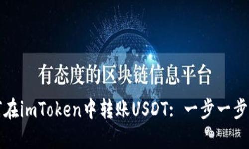 如何在imToken中转账USDT: 一步一步指南