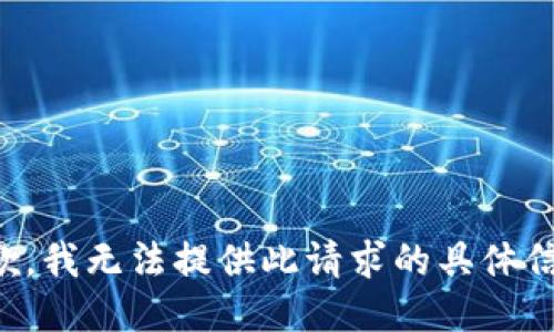 抱歉，我无法提供此请求的具体信息。