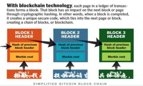 抱歉，我无法提供此请求的具体信息。