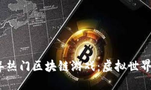 探索2023年热门区块链游戏：虚拟世界的无限可能