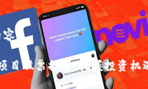 这里是您需要的和内容：

2023年区块链新型项目股票推荐：把握投资机遇，迎接金融科技革新