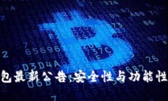 imToken钱包最新公告：安全