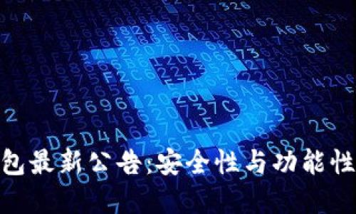 imToken钱包最新公告：安全性与功能性的双重提升