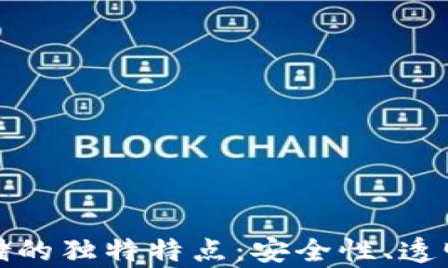 
شتی探索区块链数据存储的独特特点：安全性、透明性与去中心化的完美结合