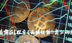 区块链游戏有哪些？探索