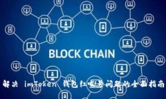 解决 imToken 钱包红叹号问