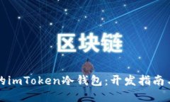 打造安全的imToken冷钱包：