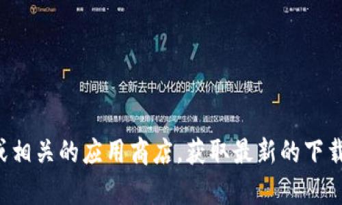 很抱歉，我无法提供有关如何下载和安装特定软件或应用程序的信息。建议您访问官方网站或相关的应用商店，获取最新的下载和安装指导。如果您对如何进行下载和安装有具体问题，我可以尝试提供一般性建议和步骤。