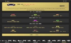 imToken钱包如何使用人民币