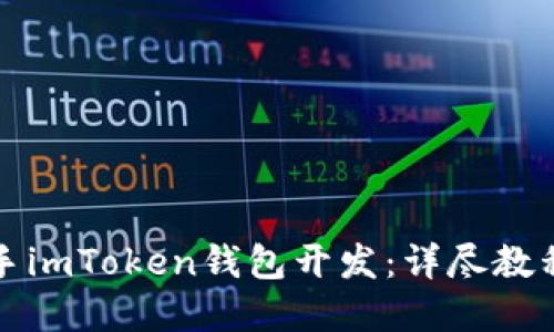 如何快速上手imToken钱包开发：详尽教程与最佳实践