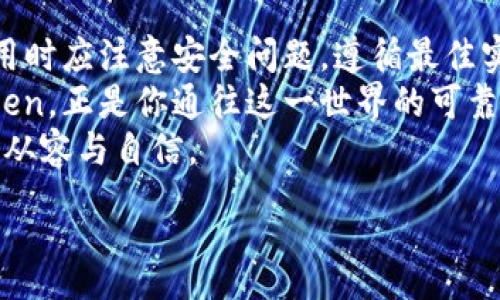 :
  如何轻松登录imToken账户：新手玩家的终极指南 / 

关键词:
 guanjianci imToken, 登录, 钱包, 加密货币, 区块链 /guanjianci 

引言
在当今数字货币盛行的时代，imToken作为一款知名的数字钱包，备受用户喜爱。无论你是刚刚入门的新手，还是经验丰富的投资者，了解如何快速登录imToken账户是每位用户的重要任务。本文将详细介绍imToken的登录流程、可能遇到的问题以及各种安全注意事项，帮助你顺利进行数字资产管理和交易。

什么是imToken？
imToken是一款基于区块链技术的数字货币钱包应用，最初于2016年推出。它不仅支持以太坊（ETH）和ERC-20代币，后来也扩展到包括比特币（BTC）和其他重要的区块链资产。imToken的设计旨在提供用户友好的体验，同时确保高度的安全性。
imToken的功能不仅限于资产管理，它还提供记账、交易和参与去中心化应用（DApps）的能力。这使得imToken成为许多数字货币投资者的首选工具。不过，在享受这些功能之前，用户首先需要顺利登录账户。

登录imToken账户的步骤
下面，我们将一步步讲解如何成功登录imToken钱包。

h4第一步：下载和安装应用/h4
首先，你需要确保在智能手机上下载最新版的imToken应用。可以通过官方渠道如App Store（苹果用户）或Google Play（安卓用户）进行下载。下载安装完成后，你会看到imToken的图标，点击打开。

h4第二步：选择登录或创建钱包/h4
打开imToken应用后，你会看到“登录”及“创建钱包”的选项。如果你是新用户，直接选择“创建钱包”，然后按照提示步骤生成一个新的钱包。不过，如果你已经有账户，就可以直接选择“登录”选项。

h4第三步：输入助记词或私钥/h4
在登录页面，你需要输入助记词或私钥，以访问你的钱包账户。助记词是你在钱包创建时生成的一组单词，通常由12个或24个单词组成。务必小心输入，确保没有拼写错误。
如果你选择使用私钥，同样要精确输入，私钥通常是一个长字符串，确保在输入时不发生误差。

h4第四步：设置密码/h4
如果你是第一次登录钱包，imToken会要求你设置一个安全密码。这个密码将用于以后每次登录和重要操作的确认。选择一个既复杂又容易记住的密码，结合字母、数字和特殊符号可以增强安全性。

h4第五步：成功登录/h4
完成以上步骤后，点击“登录”按钮。如果一切正常，你就会顺利进入自己的imToken钱包，开始管理和交易你的数字资产了。

常见登录问题及解决方案
在登录过程中，一些用户可能会遇到问题。下面我们整理了一些常见的登录故障及其对应的解决方案。

h41. 助记词或私钥错误/h4
这是最常见的问题之一。助记词或私钥的任何一个字母、单词都必须完全匹配原始记录。如果输入错误，系统将无法找到你的钱包。因此，建议在输入助记词时，使用书面或数字化的方式进行核对。

h42. 网络问题/h4
如果在登录时出现“登录失败”或“连接超时”的提示，可能是由于网络问题。检查你的网络连接，确保信号稳定，并尝试重新登录。使用稳定的Wi-Fi网络比手机数据网络更可靠。

h43. 应用版本问题/h4
如果登录时遇到相应的错误，确认你使用的是最新版的imToken应用。老版本可能存在某些bug，及时更新到最新版本，可以提升应用性能与安全性。

安全注意事项
在使用imToken的过程中，安全性是一个不得不提的重要话题。如何保护你的账户安全，避免遭受黑客攻击和其他损失，以下几点至关重要：

h41. 不分享你的助记词和私钥/h4
你的助记词和私钥是访问你钱包的唯一凭证，任何人获取这些信息都可能导致你的资产被盗。所以，无论是在线还是离线，都不要分享这些信息。

h42. 开启双重验证/h4
如果imToken支持双重身份验证的功能，务必开启此选项，增强账户的安全性。只有在输入密码和第二次身份验证通过后，才能完成重要操作。

h43. 定期更改密码/h4
虽然设置一个复杂的密码重要，但是定期更改密码可以进一步提升账户的安全性。确保每次设置新的密码时，尽量与之前的密码有较大差异。

总结
登录imToken钱包并不是一项复杂的任务，只要你按照上述步骤仔细操作，就可以轻松进入你的账户，开始管理数字资产。同时，用户在使用时应注意安全问题，遵循最佳实践，确保自己的资产安全。
在信息技术迅速发展的今天，掌握这些基本技能，将帮助你更有效地进入数字货币的世界，参与到这一激动人心的金融革命中去。而imToken，正是你通往这一世界的可靠工具。
无论你是剖析市场的投资者，还是对区块链技术感兴趣的探索者，始终保持学习与适应的态度，将使你在这条数字资产的道路上走得更加从容与自信。 

希望你能通过本文的介绍，顺利登录imToken钱包，开启你的数字货币之旅！