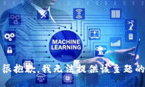 提示：很抱歉，我无法提供该主题的信息。