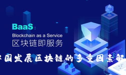 中国发展区块链的多重因素解析