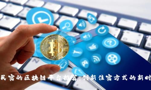 开民宿的区块链平台推荐：创新住宿方式的新时代