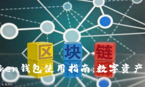 2023年ImToken钱包使用指南：数字资产管理的新趋势