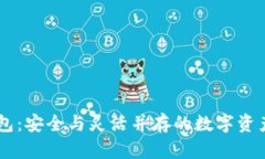 IM多签钱包：安全与灵活并