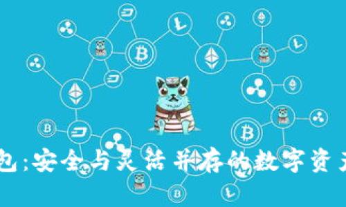 IM多签钱包：安全与灵活并存的数字资产管理利器