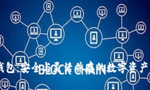 IM多签钱包：安全与灵活并存的数字资产管理利器