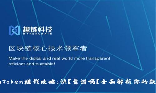 imToken赚钱攻略：快？靠谱吗？全面解析你的疑惑