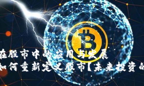 区块链在股市中的应用与发展
区块链如何重新定义股市？未来投资的新机遇