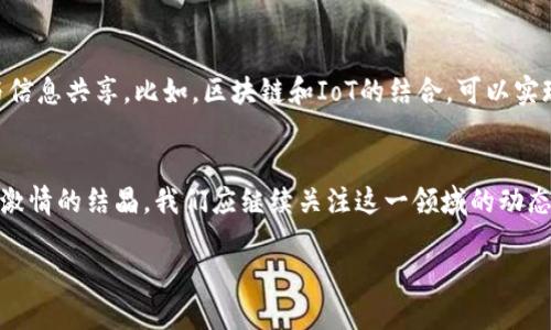 diaoti揭秘顶尖区块链：2024年最具潜力的技术与应用/diaoti  
区块链, 顶尖技术, 加密货币, 去中心化, 应用案例/guanjianci  

引言：迎接区块链新时代  
在当今数字经济快速发展的背景下，区块链技术以其独特的去中心化特性和透明性，正在重塑各行各业的格局。无论是在金融领域，还是在供应链管理、智能合约甚至数字身份验证等方面，区块链的应用越来越广泛。2024年，这一技术预计将迎来新的应用高潮，涌现出一批顶尖的区块链项目。在本文中，我们将深入探讨一些最新的、最具潜力的区块链技术和应用案例，帮助您更好地理解这场技术革命。  

一、区块链的基础概念  
在深入讨论具体项目之前，首先需要理解区块链的基础概念。区块链是一种分布式账本技术，它通过将数据分散存储在多个节点上，提高了数据的安全性与透明性。每个区块包含一组交易记录，这些记录通过密码学方法加密，确保数据的不可篡改。与传统中心化数据库相比，区块链的去中心化特性极大地降低了单点故障和数据泄露的风险。

二、顶尖区块链项目概述  
在众多区块链项目中，有几个已经脱颖而出，成为行业标杆。以下是几项目前最受关注的顶尖区块链项目：  

h41. Ethereum (以太坊)/h4  
以太坊是最早采用智能合约的区块链平台，其灵活性和强大功能吸引了大量开发者和企业。2024年，以太坊2.0的推出将进一步提升其可扩展性，降低交易费用。以太坊生态系统中，去中心化金融（DeFi）和非同质化代币（NFT）交易的热潮，将继续推动其发展。  

h42. Binance Smart Chain (币安智能链)/h4  
作为一个高效且成本低廉的智能合约平台，币安智能链吸引了大量借助DeFi和NFT的项目，其快速的交易确认时间和低廉的费用，是其走红的关键原因。2024年，随着更多领域的合作部署，币安智能链将可能成为商业应用的重要平台。  

h43. Solana (索拉纳)/h4  
Solana因其高速和高吞吐量而受到极大关注，在过去的一年中吸引了大量资金和项目。其创新的共识机制使得每秒可以处理数千笔交易。随着数字资产和复杂应用程序需求的增长，Solana的前景令人期待。  

h44. Cardano (卡尔达诺)/h4  
与以太坊相似，Cardano也是一个智能合约平台，但它采用了更为严谨的科学哲学进行开发。其逐步推进的升级策略，确保了系统的稳定与安全。2024年，Cardano计划推出更多功能，进一步扩展其生态系统。  

h45. Polkadot (波卡)/h4  
Polkadot的跨链功能为不同的区块链间的互操作性提供了可能性，使得数据和资产之间可以高效流通。这一特性使得Polkadot在未来的区块链连接和协作中扮演重要角色。  

三、区块链发展背后的关键因素  
那么，是什么推动了这些顶尖区块链项目的发展呢？以下几个因素值得关注：  

h41. 技术创新/h4  
技术创新是区块链发展的核心动力。从以太坊的智能合约到Solana的高吞吐量，各大项目不断推出新技术以满足市场需求。这种技术的进步，使得区块链能够解决传统系统中的诸多痛点。  

h42. 资金投入/h4  
风险投资的投入是区块链项目发展的重要推手。随着越来越多的投资者和机构认识到区块链的潜力，资金的大量涌入，助推了技术的研发与应用的规模化。  

h43. 市场需求/h4  
随着人们对数字货币和数字资产的认可，加之疫情后对线上服务的依赖，市场对区块链技术的需求持续增长。金融服务、供应链管理、数字身份等多个行业对区块链技术的渴望，促使相关项目加速落地。  

四、区块链的实际应用场景  
区块链的潜力不仅体现在技术本身，更在于其广泛的应用场景。我们可以探索以下几个重要领域的具体应用：

h41. 金融服务/h4  
区块链已经在金融服务领域引发了深刻变革，从跨境支付到数字货币发行，许多传统金融机构已开始探索与区块链技术的结合。例如，瑞士银行业正在使用区块链进行透明的资产管理。  

h42. 供应链管理/h4  
通过区块链技术，可以实现对供应链每个环节的透明追踪，保障产品来源地的合法性。一些大公司，如沃尔玛和宝洁，都在积极实施区块链项目，以提高供应链效率和产品安全性。  

h43. 数字身份/h4  
在数字化时代，区块链技术为用户提供了安全、高效的身份验证方式。项目如SelfKey和uPort都在探索基于区块链的身份管理，以保护用户隐私。  

h44. 公证和投票系统/h4  
区块链的透明性为法律公证和投票提供了新的解决方案。利用区块链技术，确保每位投票者的选择不可篡改，提升了投票的公正性和透明性。  

五、未来展望：区块链的无限可能  
随着技术的不断进步和应用的日益广泛，区块链在未来将展现出更加广阔的发展空间。未来的区块链可能会融入人工智能（AI）、物联网（IoT）等新兴技术，实现更高效的数据处理与信息共享。比如，区块链和IoT的结合，可以实现智能设备间安全的数据交换，开启全新的智能经济时代。  

结论  
2024年将是区块链技术高速发展的重要节点。对于希望抓住这场技术革命机会的人来说，了解顶尖区块链项目及其应用尤为重要。每一个区块链项目背后，都是创新、决策、活力与激情的结晶。我们应继续关注这一领域的动态，期待这些技术为我们的生活带来更深入的变革。  

正如许多科技创新一样，区块链的未来充满不确定性，但同时也充满希望。无论社区、政府还是企业，只有共同努力，才能驾驭这一技术浪潮，迎接更美好的数字未来。