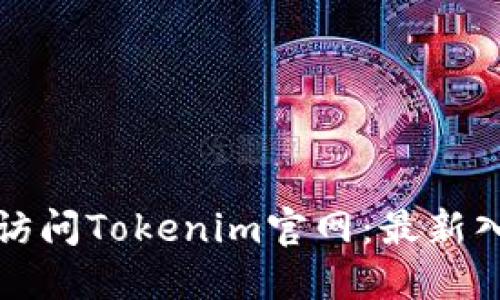 如何安全访问Tokenim官网：最新入口与提示