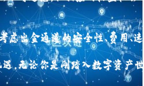区块链出金通道有哪些？深入解析数字资产转出机制与现状

区块链, 出金通道, 数字资产, 加密货币, 投资策略/guanjianci

引言
在当今快速发展的数字经济时代，区块链技术已经渗透到各个行业，数字资产的管理与应用正变得愈加重要。随着加密货币的普及，越来越多的投资者开始关注如何将手中的数字资产安全、便捷地转出。这其中，出金通道的选择与安全性，成为了用户在进行交易时亟需了解的重要议题。

什么是区块链出金通道？
区块链出金通道，顾名思义，是指将区块链上的数字资产转移到法定货币或其他资产的通道。随着区块链技术的完善，出金通道的形式也变得多种多样。无论是作为投资的工具，还是单纯的资产管理手段，了解这些出金通道的特点，能够帮助用户做出更明智的投资决策。

主流的区块链出金通道
如今，市场上存在多种出金通道。我们将从多个方面来探讨这些常见的出金方式，包括集中交易所、去中心化交易所、P2P平台和银行转账等。

h41. 集中交易所/h4
集中交易所是最常见的出金通道之一。用户可以在这些平台上通过注册账户进行数字资产的交易。例如，币安、火币和OKEx等大型交易所，提供了快速出金的功能，用户只需将数字资产转入交易所，然后将其兑换成法定货币，最后通过银行转账或其他付款方式提取现金。

然而，集中交易所也面临着不少风险。例如，平台被黑客攻击、交易所倒闭等风险。此外，用户在交易过程中需要缴纳一定的手续费，这也影响到他们的投资收益。因此，在选择集中交易所时，用户应仔细评估其安全性和信誉度。

h42. 去中心化交易所（DEX）/h4
去中心化交易所是近年来兴起的一种新型交易平台，其最大的特点是没有中心控制和审查，用户可以直接进行交易，避免了传统交易所可能遭遇的监管和安全问题。而通过DEX进行出金，用户一般需要拥有一定的技术基础。

在去中心化交易所上，用户可以通过智能合约进行交易，并通过特定的代币实现资产的转换。尽管去中心化交易所的出金过程更加透明和自主，但用户还是要承认，这也意味着更高的复杂性。同时，流动性可能不足，影响出金效率。

h43. P2P平台/h4
P2P平台为用户提供直接对接的出金方式，用户可以在这些平台上找到个人买家或卖家。通过买卖双方的互信，进行数字资产的买卖，最后将其兑换成现金。这种方式的优点是灵活，不受平台限制，且通常交易费用较低。

然而，P2P平台的风险同样不容忽视。安全性和信誉问题是用户必须提前考虑的。因此，识别可靠的交易对手非常关键，尤其是在大额交易中，用户需要保持警惕，避免诈骗行为。

h44. 银行转账/h4
还有一种较为传统的出金方式是通过银行转账来实现。尽管这种方式由于速度相对较慢而不如其他通道受到青睐，但它的安全性却是无可置疑的。通过合法的金融机构进行资金转账，可以保护用户的资金安全。

在一些国家，某些银行已经开始接受数字资产的存入和提现，推动了加密货币与传统金融之间的融合。不过，用户在选择此类方法时，务必关注相关法律法规并遵循监管要求，以免触犯法规。

选择出金通道的考虑因素
在选择出金通道时，用户应综合考虑多种因素。以下是几点值得关注的重要因素：

h41. 安全性/h4
安全性是任何出金通道的首要考虑因素。用户需要确保自己选择的平台或交易所具备良好的安全记录，能够承诺用户资金的安全。

h42. 费用/h4
不同的出金通道在交易和提币的过程中，可能会涉及到不同的费用。因此，用户在选择时需了解每种方式的具体费用，并将其纳入投资成本的计算中。

h43. 速度/h4
出金速度直接关系到用户的资金周转效率。某些通道可能需要较长的时间进行处理，特别是传统银行转账，而某些集中交易所则可能提供更快速的到账服务。

h44. 可用性/h4
一些出金通道可能在特定时间或特定地区受到限制，用户在选择时需要确认该方式的可用性以及相关的地理限制。

h45. 法规合规性/h4
不同国家和地区对数字资产的监管规定不同。选择合法合规的出金通道，不仅可以降低风险，还可以保护用户的合法权益。

未来展望：出金通道的发展趋势
随着区块链技术和加密货币市场的不断发展，出金通道也在不断演进。未来的趋势可能会出现相应的变革，例如更多的金融机构或银行可能会针对数字资产推出新的服务，促进加密货币与传统金融间的进一步融合。

同时，去中心化金融（DeFi）将继续推动新型出金通道的创新。通过去中心化金融产品，用户可能会享受到更加灵活的资金管理和出金方式。风险虽然不可避免，但相应的收益机会也将随之增加。

总结
总而言之，区块链的出金通道多种多样，各具特色。在进行数字资产的转移时，用户应充分了解每种通道的优缺点，从而做出明智的决策。同时，谨慎考虑出金通道的安全性、费用、速度、可用性及法规合规性等因素，对保护自身的投资至关重要。

伴随着区块链技术的演进，未来的出金通道将会愈加便利和安全，投资者需要保持对新兴技术和市场动向的敏锐感知，在快速变化的环境中把握机遇。无论你是刚踏入数字资产世界的新手，还是经验丰富的老手，掌握出金通道的知识，都是成功投资的重要一步。希望本文的介绍能够对你了解并选择合适的出金通道有所帮助。