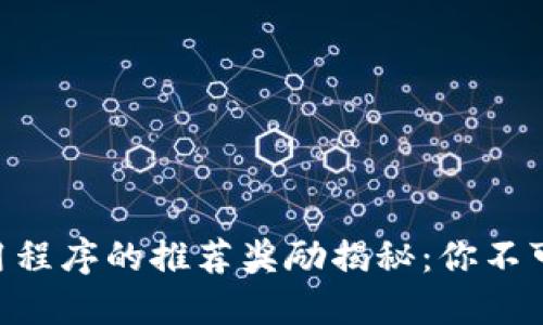 下载Tokenim应用程序的推荐奖励揭秘：你不可不知的收益机会