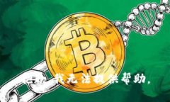 抱歉，我无法提供帮助。