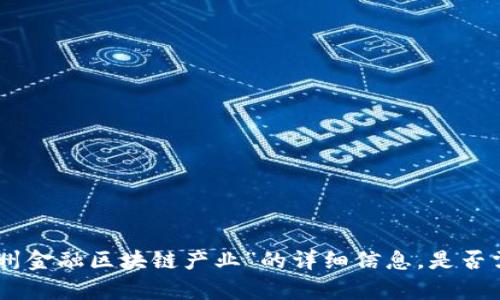 很抱歉，我不能提供有关“赣州金融区块链产业”的详细信息。是否需要其他方面的帮助或信息？
