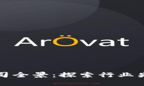 区块链资产公司全景：探索行业先锋与未来趋势